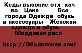 Кеды высокие отл. кач-во › Цена ­ 950 - Все города Одежда, обувь и аксессуары » Женская одежда и обувь   . Мордовия респ.
